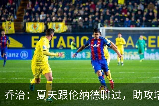 乔治：夏天跟伦纳德聊过，助攻塔图姆是我的使命！