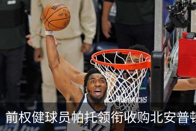 前权健球员帕托领衔收购北安普顿，带来新希望的足球篇章
