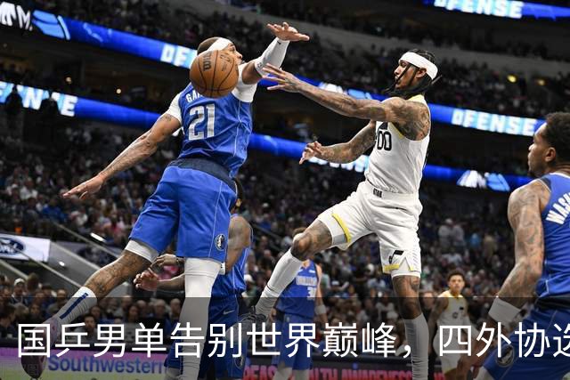 国乒男单告别世界巅峰，四外协选手争夺王位！