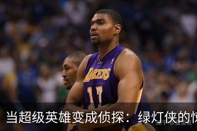 当超级英雄变成侦探：绿灯侠的惊心冒险