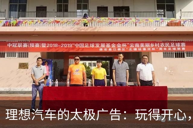 理想汽车的太极广告：玩得开心，难度翻倍！