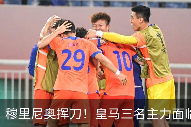 穆里尼奥挥刀！皇马三名主力面临“及时调整”！