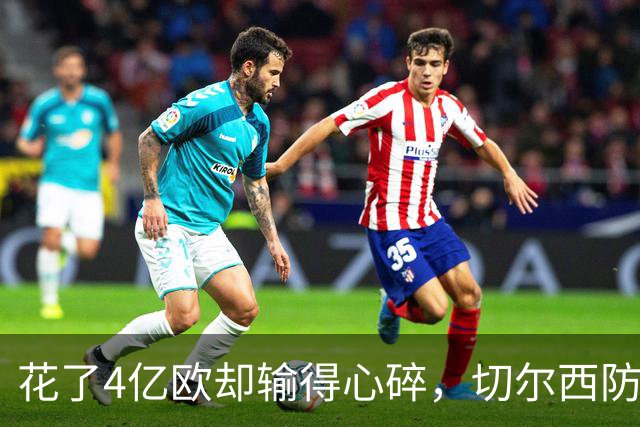 花了4亿欧却输得心碎，切尔西防线成“纸糊
