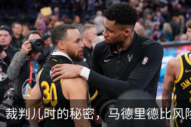 裁判儿时的秘密，马德里德比风险大增？