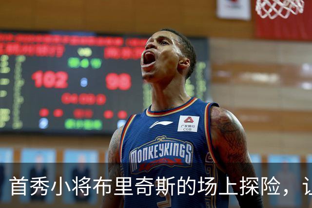 首秀小将布里奇斯的场上探险，让人忍不住笑出声！