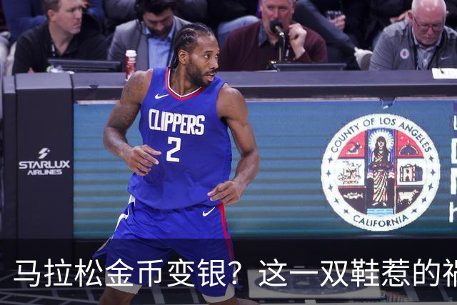 马拉松金币变银？这一双鞋惹的祸！