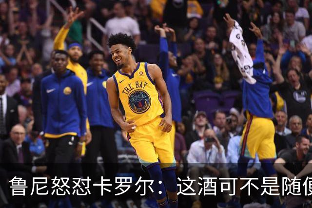 鲁尼怒怼卡罗尔：这酒可不是随便喝的！