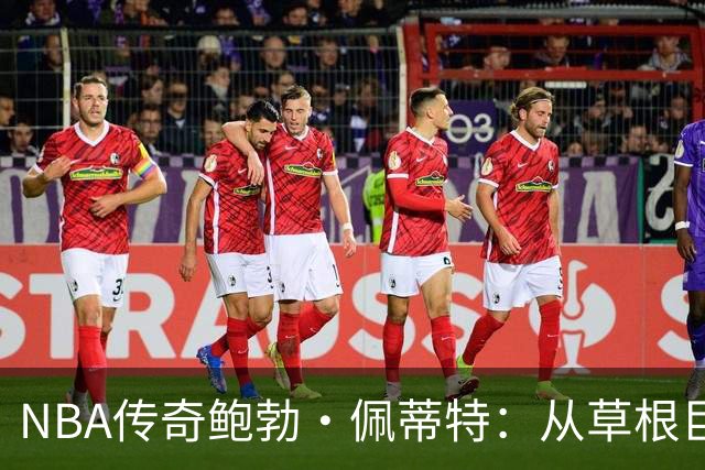 NBA传奇鲍勃·佩蒂特：从草根巨人到闪耀星空的篮球英雄