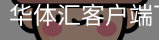 华体汇客户端下载